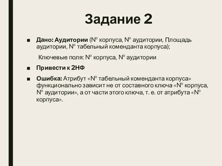 Задание 2 Дано: Аудитории (№ корпуса, № аудитории, Площадь аудитории, №