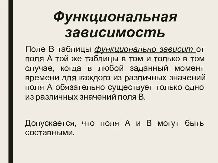 Функциональная зависимость Поле В таблицы функционально зависит от поля А той