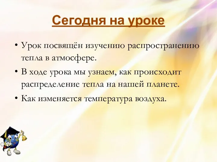 Сегодня на уроке Урок посвящён изучению распространению тепла в атмосфере. В