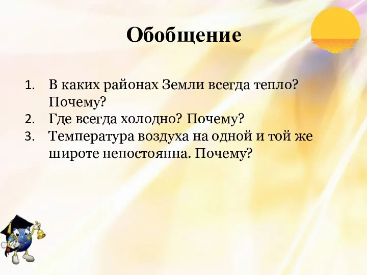 Обобщение В каких районах Земли всегда тепло? Почему? Где всегда холодно?