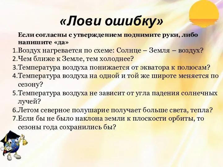 «Лови ошибку» Если согласны с утверждением поднимите руки, либо напишите «да»