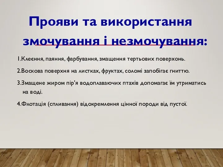 Прояви та використання змочування і незмочування: 1.Клеєння, паяння, фарбування, змащення тертьових