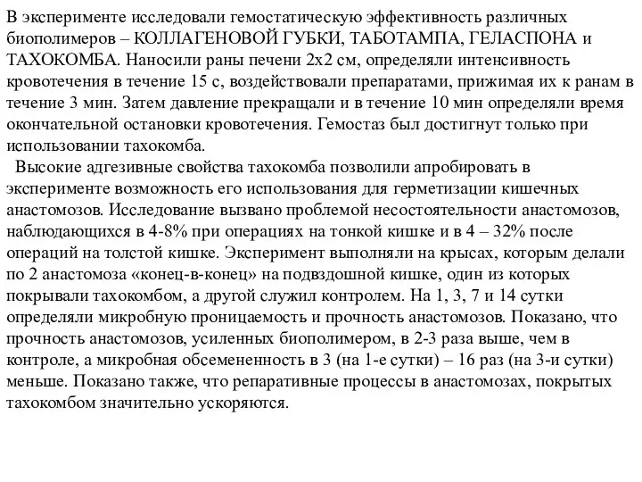 В эксперименте исследовали гемостатическую эффективность различных биополимеров – КОЛЛАГЕНОВОЙ ГУБКИ, ТАБОТАМПА,