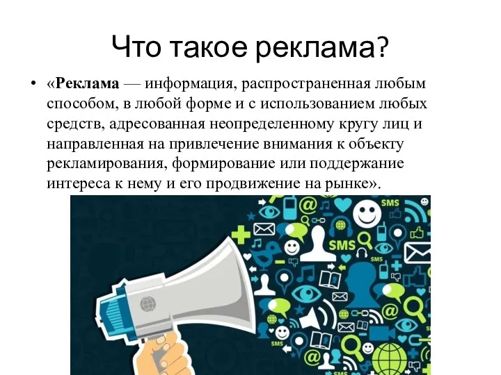 Что такое реклама? «Реклама — информация, распространенная любым способом, в любой