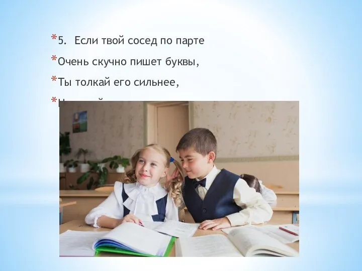 5. Если твой сосед по парте Очень скучно пишет буквы, Ты