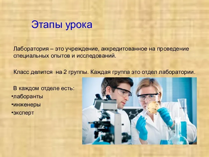 Этапы урока Лаборатория – это учреждение, аккредитованное на проведение специальных опытов