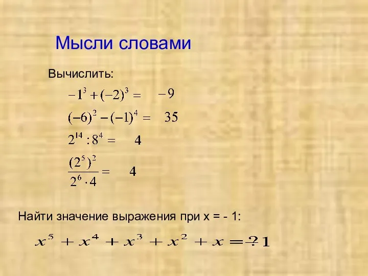 Мысли словами Вычислить: Найти значение выражения при х = - 1: