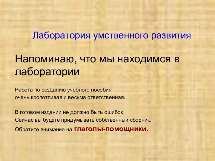 Лаборатория умственного развития Напоминаю, что мы находимся в лаборатории Работа по