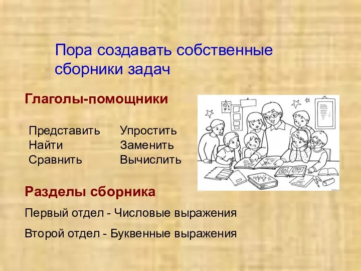 Пора создавать собственные сборники задач Глаголы-помощники Представить Найти Сравнить Упростить Заменить