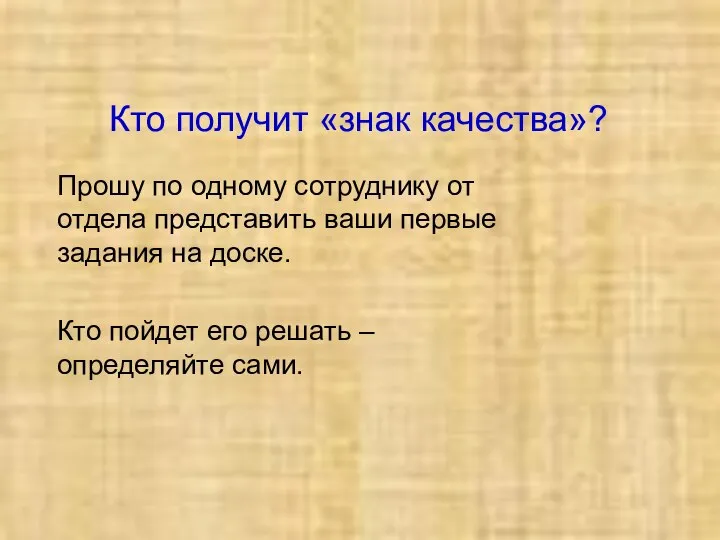 Кто получит «знак качества»? Прошу по одному сотруднику от отдела представить