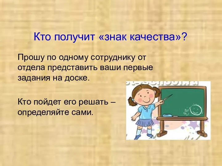 Кто получит «знак качества»? Прошу по одному сотруднику от отдела представить