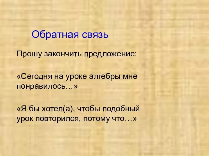 Обратная связь Прошу закончить предложение: «Сегодня на уроке алгебры мне понравилось…»