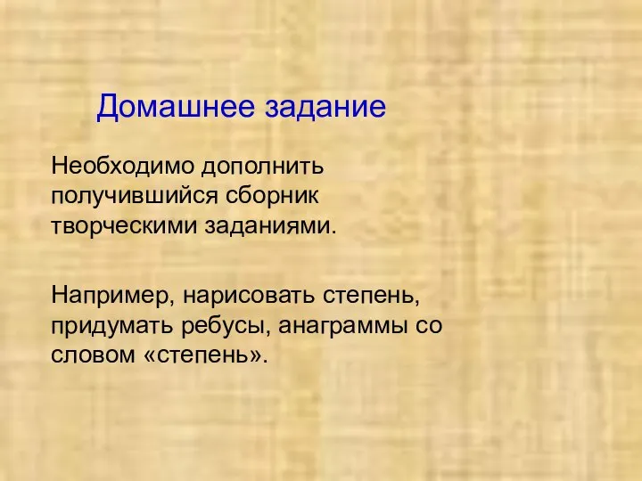 Домашнее задание Необходимо дополнить получившийся сборник творческими заданиями. Например, нарисовать степень,