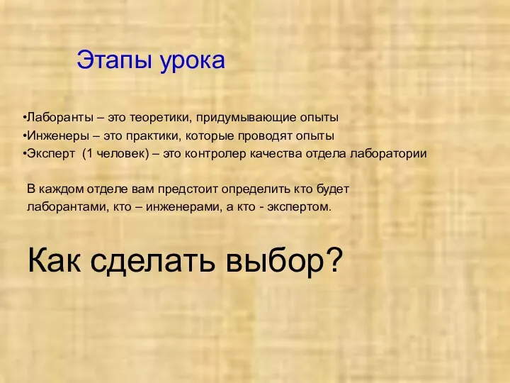 Этапы урока Лаборанты – это теоретики, придумывающие опыты Инженеры – это