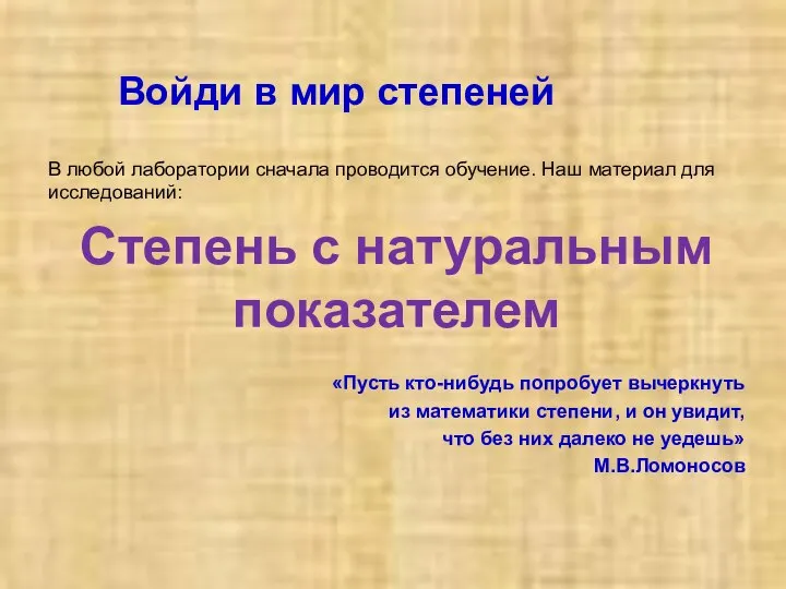 Войди в мир степеней В любой лаборатории сначала проводится обучение. Наш