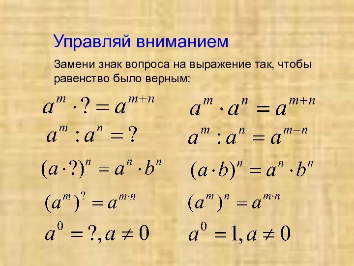 Управляй вниманием Замени знак вопроса на выражение так, чтобы равенство было верным: