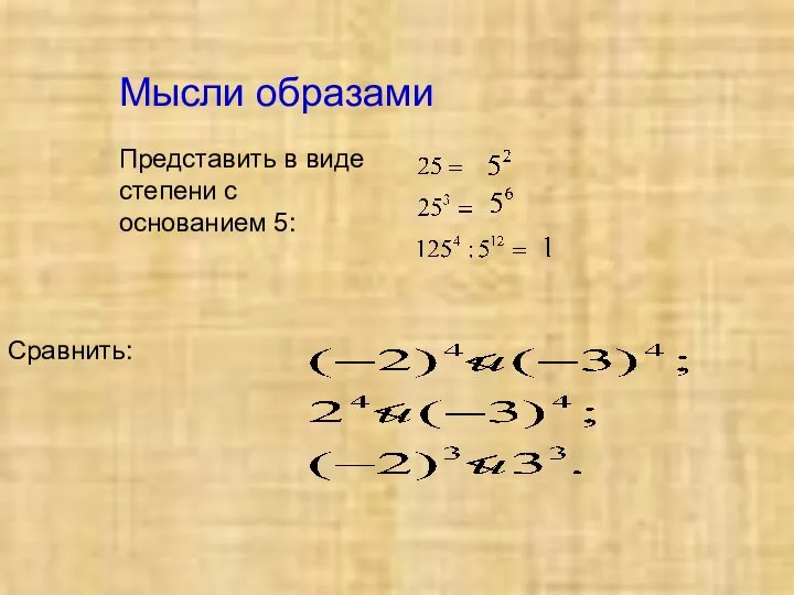 Мысли образами Представить в виде степени с основанием 5: Сравнить: