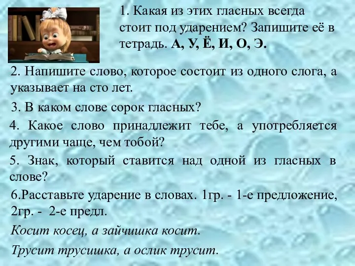 1. Какая из этих гласных всегда стоит под ударением? Запишите её