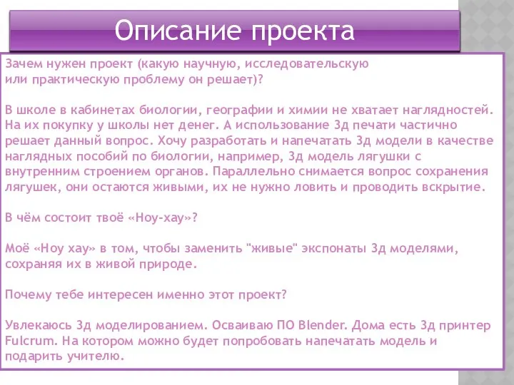 Зачем нужен проект (какую научную, исследовательскую или практическую проблему он решает)?