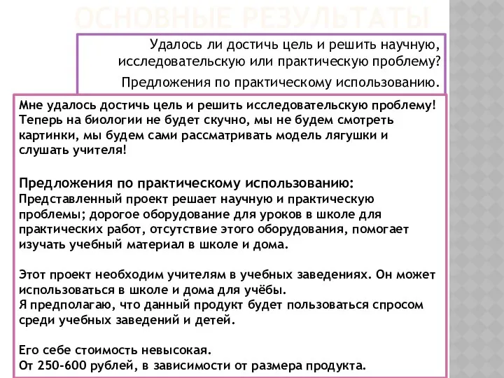 ОСНОВНЫЕ РЕЗУЛЬТАТЫ Удалось ли достичь цель и решить научную, исследовательскую или