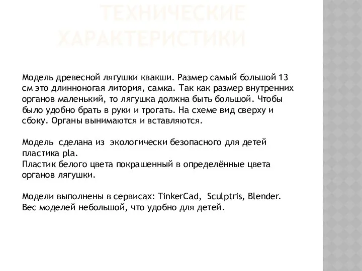 ТЕХНИЧЕСКИЕ ХАРАКТЕРИСТИКИ Модель древесной лягушки квакши. Размер самый большой 13 см