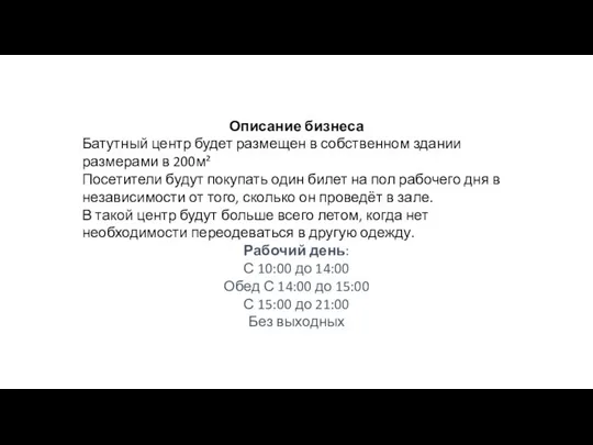 Описание бизнеса Батутный центр будет размещен в собственном здании размерами в