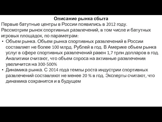 Описание рынка сбыта Первые батутные центры в России появились в 2012