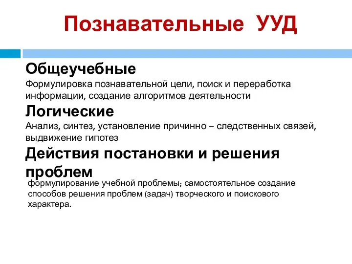 Познавательные УУД Общеучебные Формулировка познавательной цели, поиск и переработка информации, создание