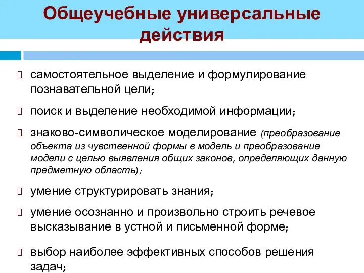 Общеучебные универсальные действия самостоятельное выделение и формулирование познавательной цели; поиск и