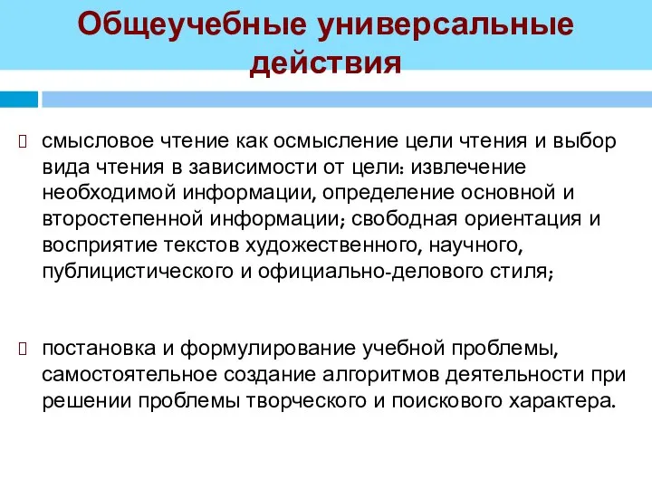 Общеучебные универсальные действия смысловое чтение как осмысление цели чтения и выбор