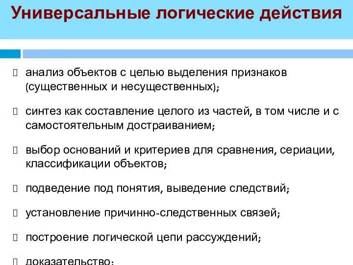 Универсальные логические действия анализ объектов с целью выделения признаков (существенных и