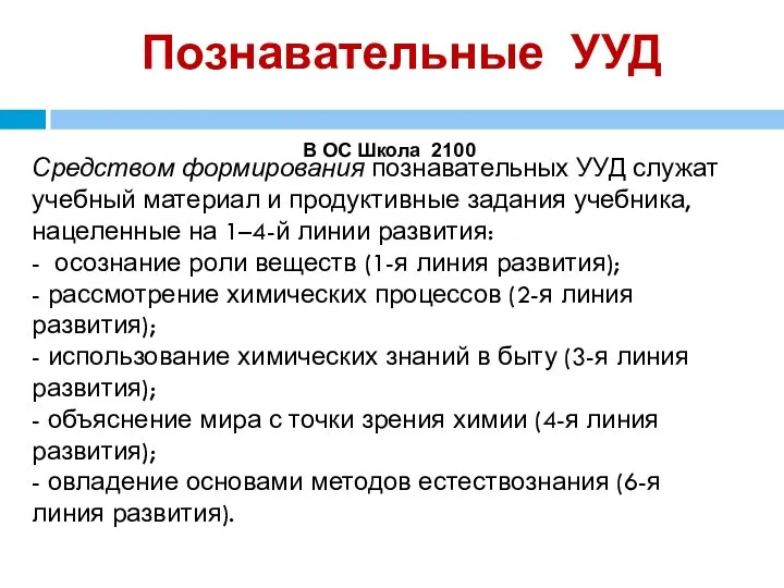 Познавательные УУД В ОС Школа 2100 Средством формирования познавательных УУД служат