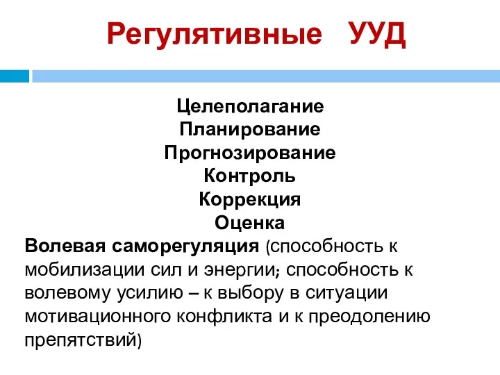 Регулятивные УУД Целеполагание Планирование Прогнозирование Контроль Коррекция Оценка Волевая саморегуляция (способность