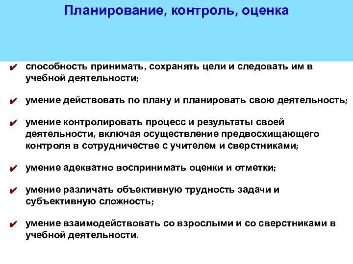 Планирование, контроль, оценка способность принимать, сохранять цели и следовать им в