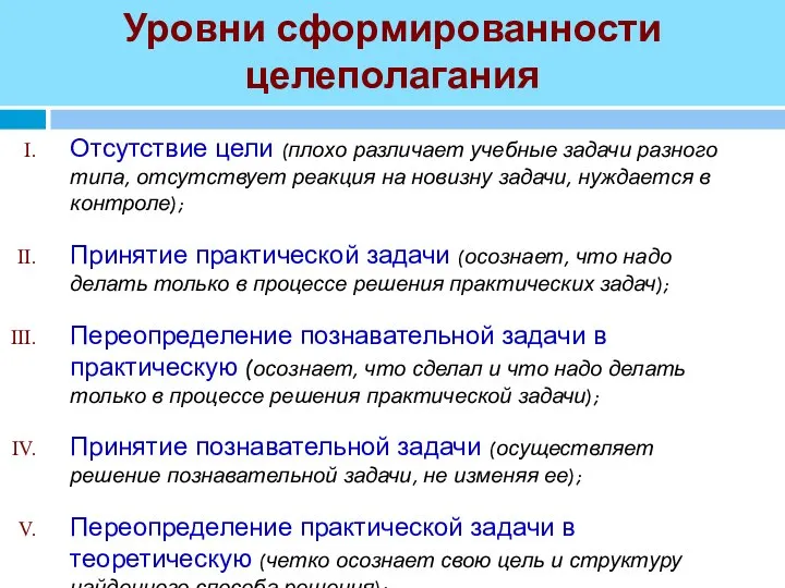 Уровни сформированности целеполагания Отсутствие цели (плохо различает учебные задачи разного типа,