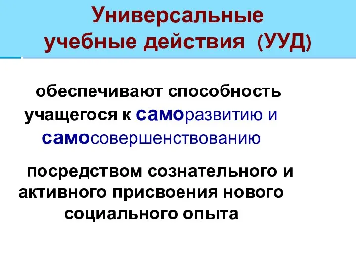 Универсальные учебные действия (УУД) обеспечивают способность учащегося к саморазвитию и самосовершенствованию