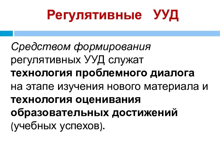 Регулятивные УУД Средством формирования регулятивных УУД служат технология проблемного диалога на