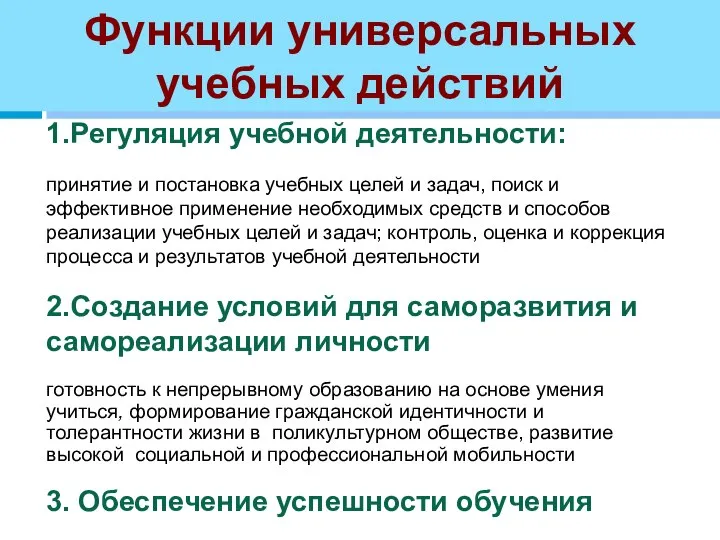 Функции универсальных учебных действий 1.Регуляция учебной деятельности: принятие и постановка учебных