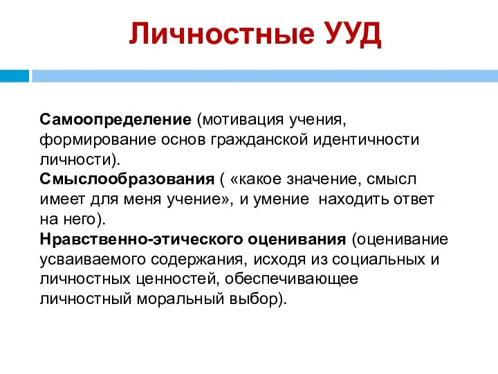 Личностные УУД Самоопределение (мотивация учения, формирование основ гражданской идентичности личности). Смыслообразования