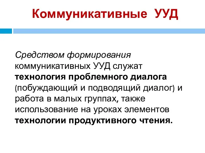 Коммуникативные УУД Средством формирования коммуникативных УУД служат технология проблемного диалога (побуждающий