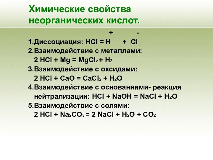 Химические свойства неорганических кислот. + - 1.Диссоциация: HCl = H +