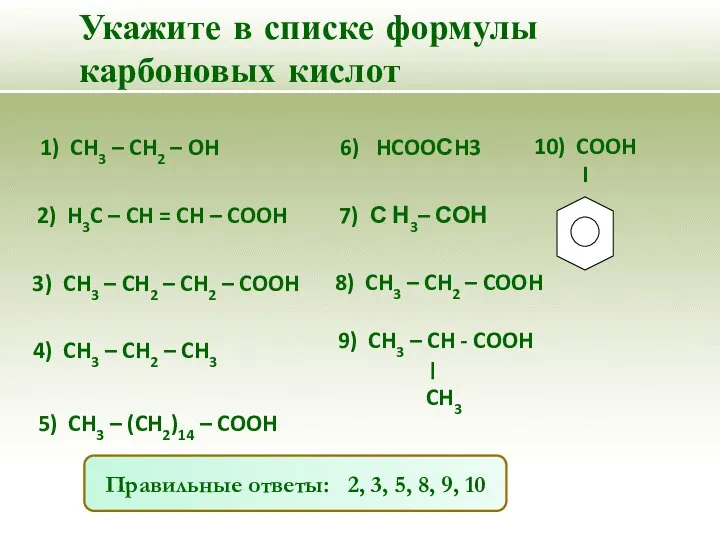 Укажите в списке формулы карбоновых кислот 1) CH3 – CH2 –