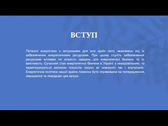 ВСТУП Питання енергетики є актуальним для всіх країн світу незалежно від