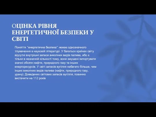 ОЦІНКА РІВНЯ ЕНЕРГЕТИЧНОЇ БЕЗПЕКИ У СВІТІ Поняття “енергетична безпека” немає однозначного