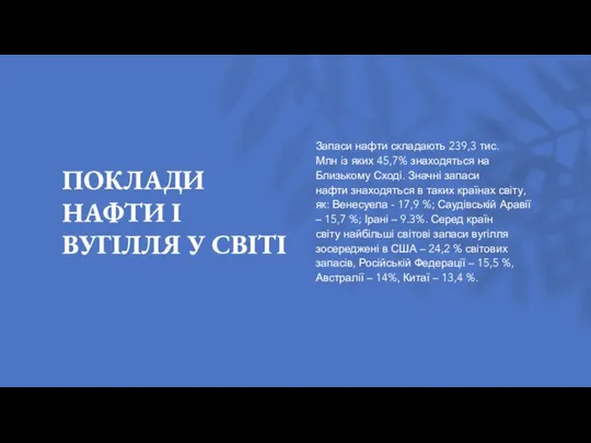 ПОКЛАДИ НАФТИ I ВУГIЛЛЯ У СВIТI Запаси нафти складають 239,3 тис.