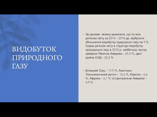 ВИДОБУТОК ПРИРОДНОГО ГАЗУ За даними можна зазначити, що по всіх регіонах