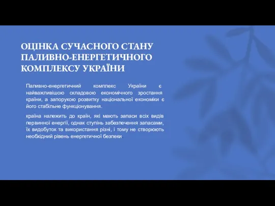 ОЦІНКА СУЧАСНОГО СТАНУ ПАЛИВНО-ЕНЕРГЕТИЧНОГО КОМПЛЕКСУ УКРАЇНИ Паливно-енергетичний комплекс України є найважливішою