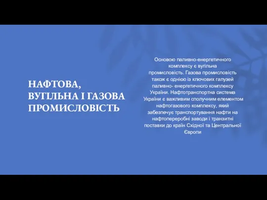 НАФТОВА, ВУГIЛЬНА I ГАЗОВА ПРОМИСЛОВIСТЬ Основою паливно-енергетичного комплексу є вугільна промисловість.