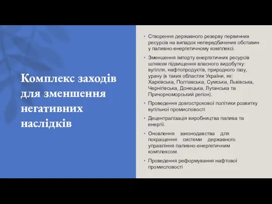 Комплекс заходів для зменшення негативних наслідків Створення державного резерву первинних ресурсів