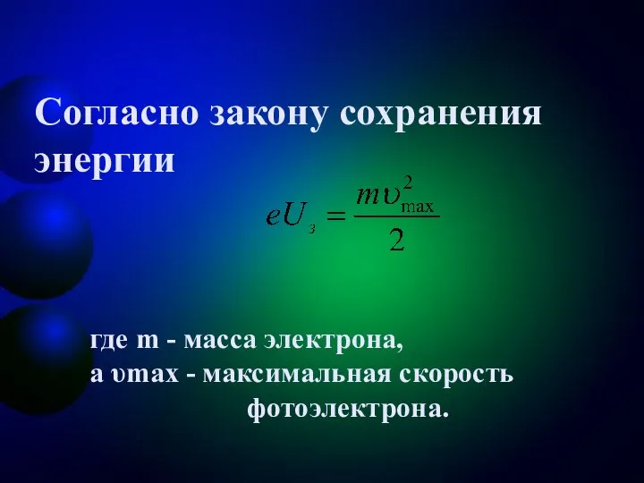 Согласно закону сохранения энергии где m - масса электрона, а υmax - максимальная скорость фотоэлектрона.